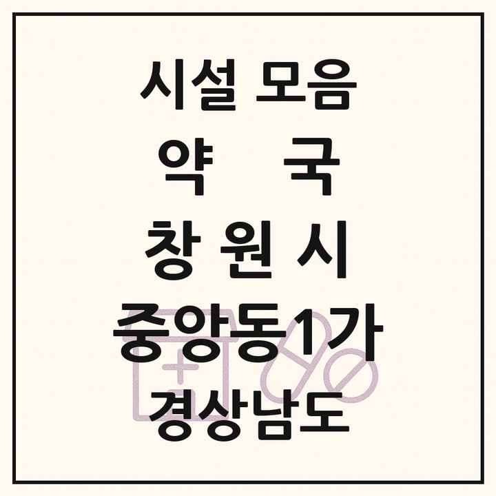 경상남도 창원시 중앙동1가 약국 목록